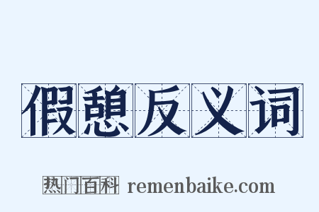 假憩反义词是什么意思的图片